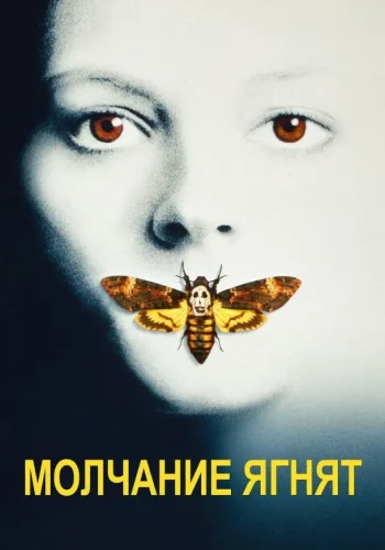 Постер к фильму Молчание ягнят