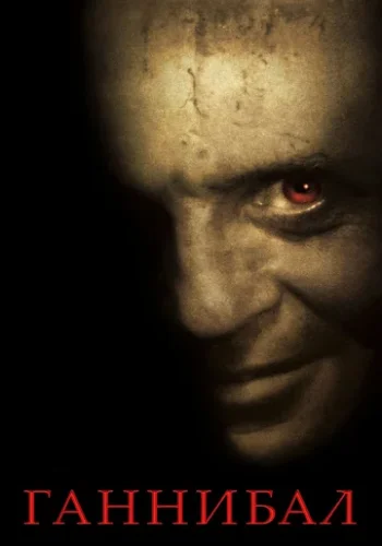 Постер к фильму Ганнибал